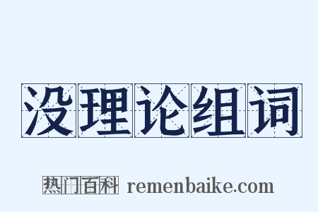 没理论组词是什么意思的图片